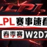 【LPL赛事速看】春季赛W2D7：豪门相争RNG势如破竹 倾力一战RW难阻IG