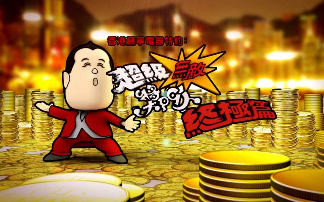 《超级无敌奖门人·终极篇》2013(全31集)