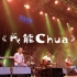 《我能Chua》马飞与乐队 「民谣纵深计划3」 声音共和live house