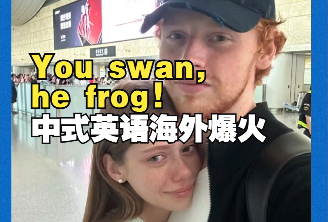 “You swan, he frog!”中国网友安慰外国女孩,结果成了海外爆梗……哔哩哔哩bilibili