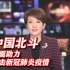 [中国新闻]中国北斗全面助力抗击新冠肺炎疫情