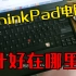夸夸ThinkPad系列笔记本的设计细节x220