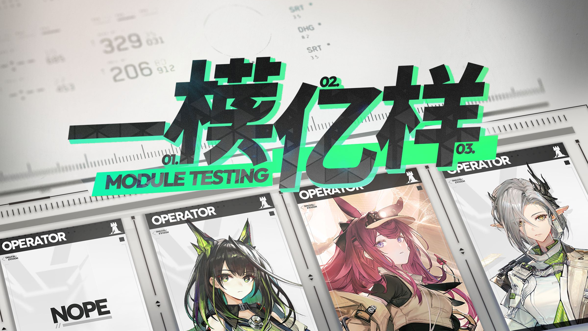 【一模亿样37】M3模组提升如何？莱伊模组能否重新登场？模组开启与开启建议
