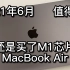 2021年6月，我入手了M1版MacBook Air，值得吗？