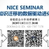 NICE Seminar(2020.10.11)：基于知识迁移的数据驱动进化优化(香港浸会大学杨翠娥博士)