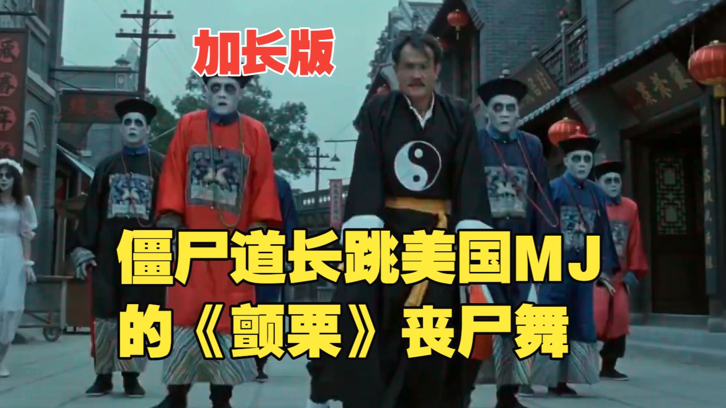 [AI短片]香港僵尸道长跳美国MJ《颤栗》丧尸舞(加长版)