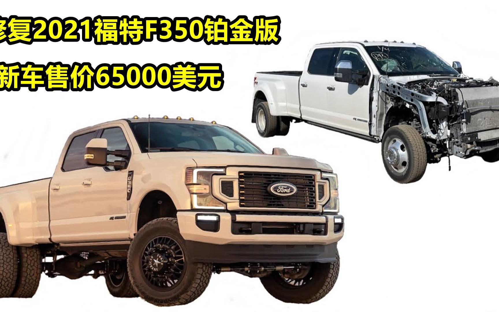 修复2021福特f350铂金版重型皮卡,国外的工具车,国内成了豪车