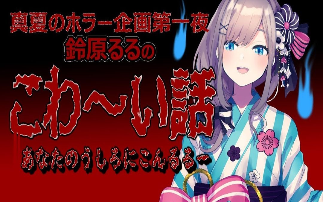 【深夜档熟肉】【怪谈】视线&隧道【铃原露露_NIJISANJI】