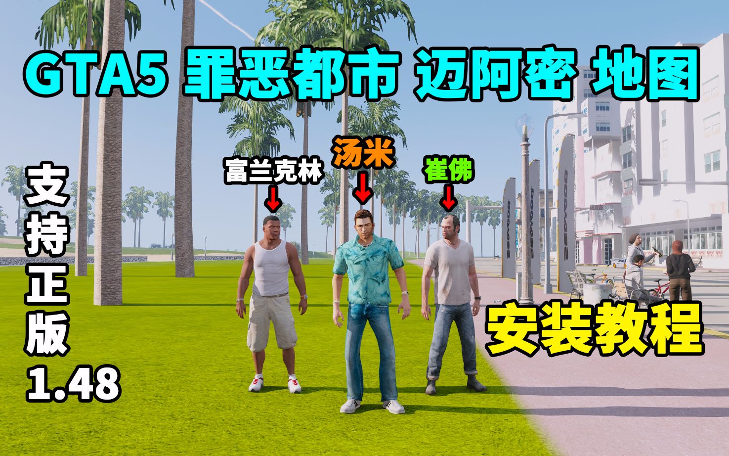 gta5罪恶都市迈阿密地图正盗版通用支持141148版本亲测可用附模组下载