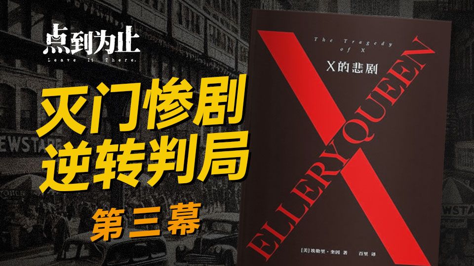 【点到为止50】寻求真相是为了拯救无辜之人，但人真的无辜吗？｜《X的悲剧》第三幕