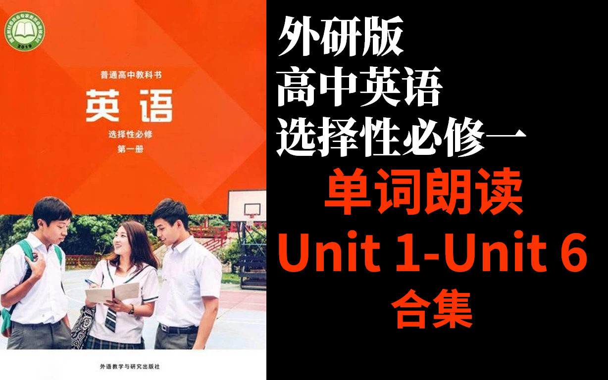 外研版高中英语选择性必修一Unit1Unit2Unit3Unit4Unit5Unit6第一二三四五六单元单词朗读