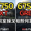 6750gre VS 6750XT  经典3A 游戏实测对比