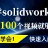 学SolidWorks看这100个视频就够了 ！全网最详细最全的教程，SolidWorks零基础入门首选