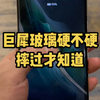 Magic6系列巨犀玻璃媲美昆仑甚至超越？这不得摔过才知道