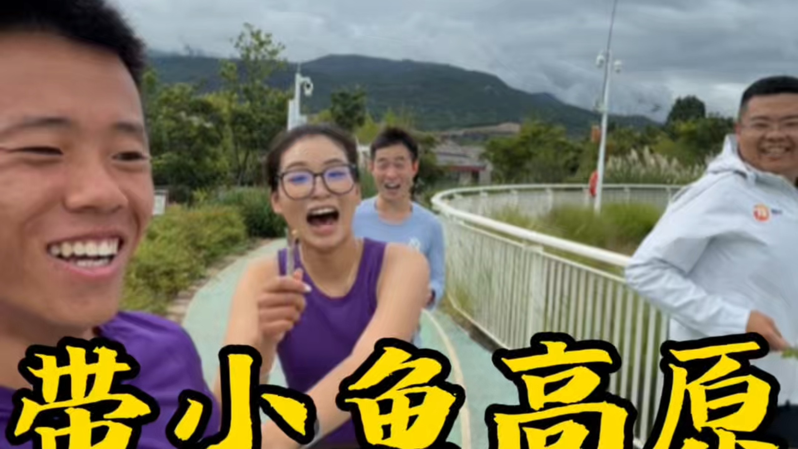 带小鱼高原跑五公里