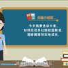 法制小课堂-如何防范校园欺凌MG动画