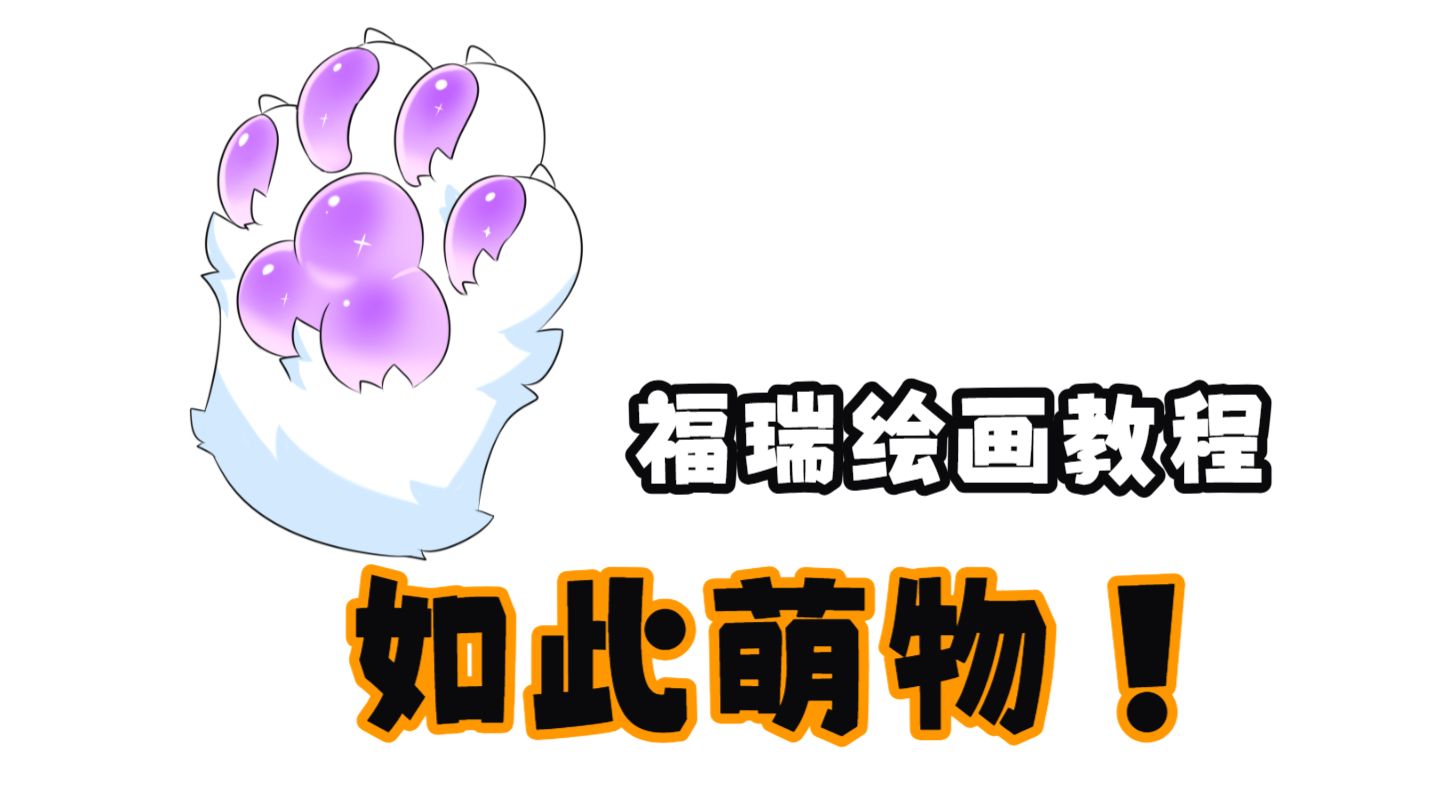 【兽绘教程】基础向福瑞绘画教程( •̀ ω •́ )✧