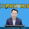 【不能犯】小男孩打飞机案