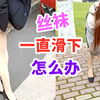穿女装拍片，丝袜一直滑下，摄影师都顶不住｜哈尼九