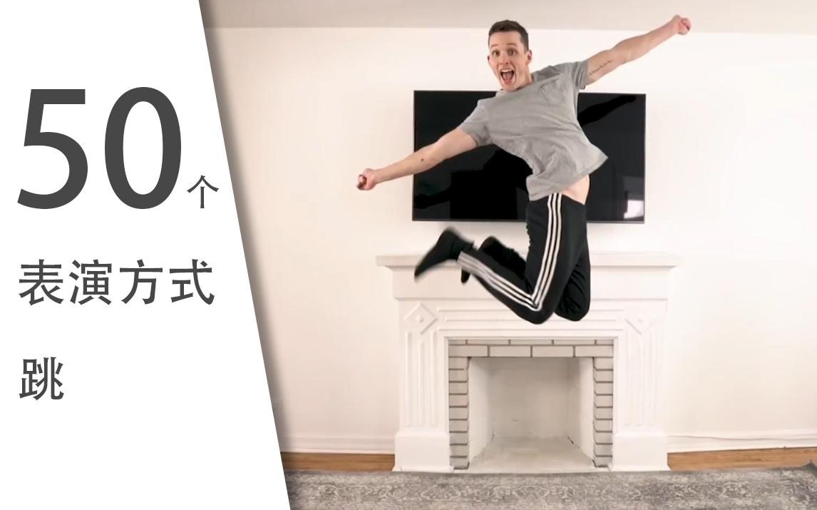 50个表演方式-跳