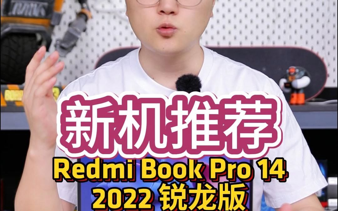 Redmi Book Pro 14 2022 锐龙版 评测来啦！！！