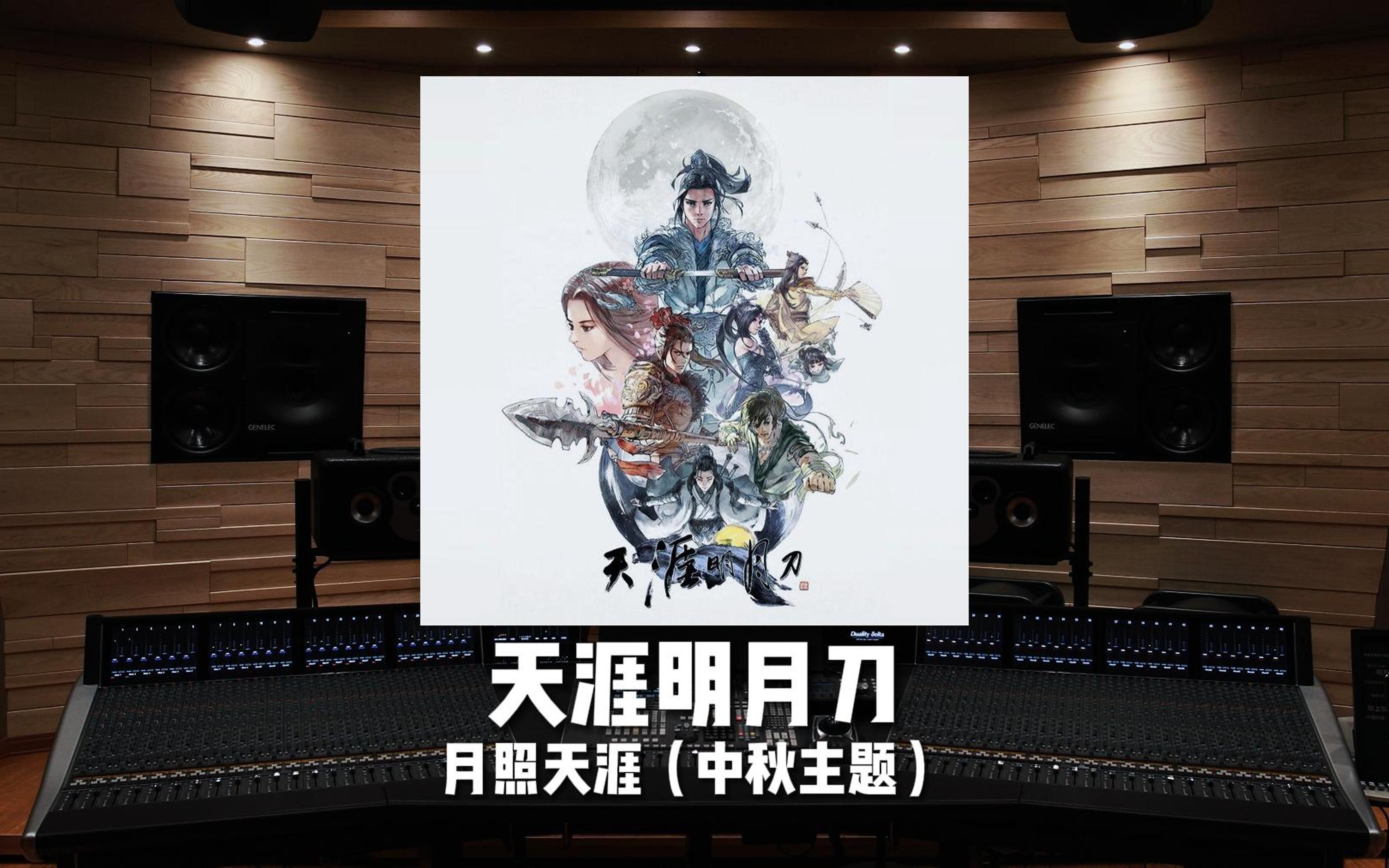 陈致逸《天涯明月刀》月照天涯（中秋主题）【Hi-Res百万级录音棚试听】