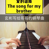 《爱的迫降》玄彬写给哥哥的钢琴曲