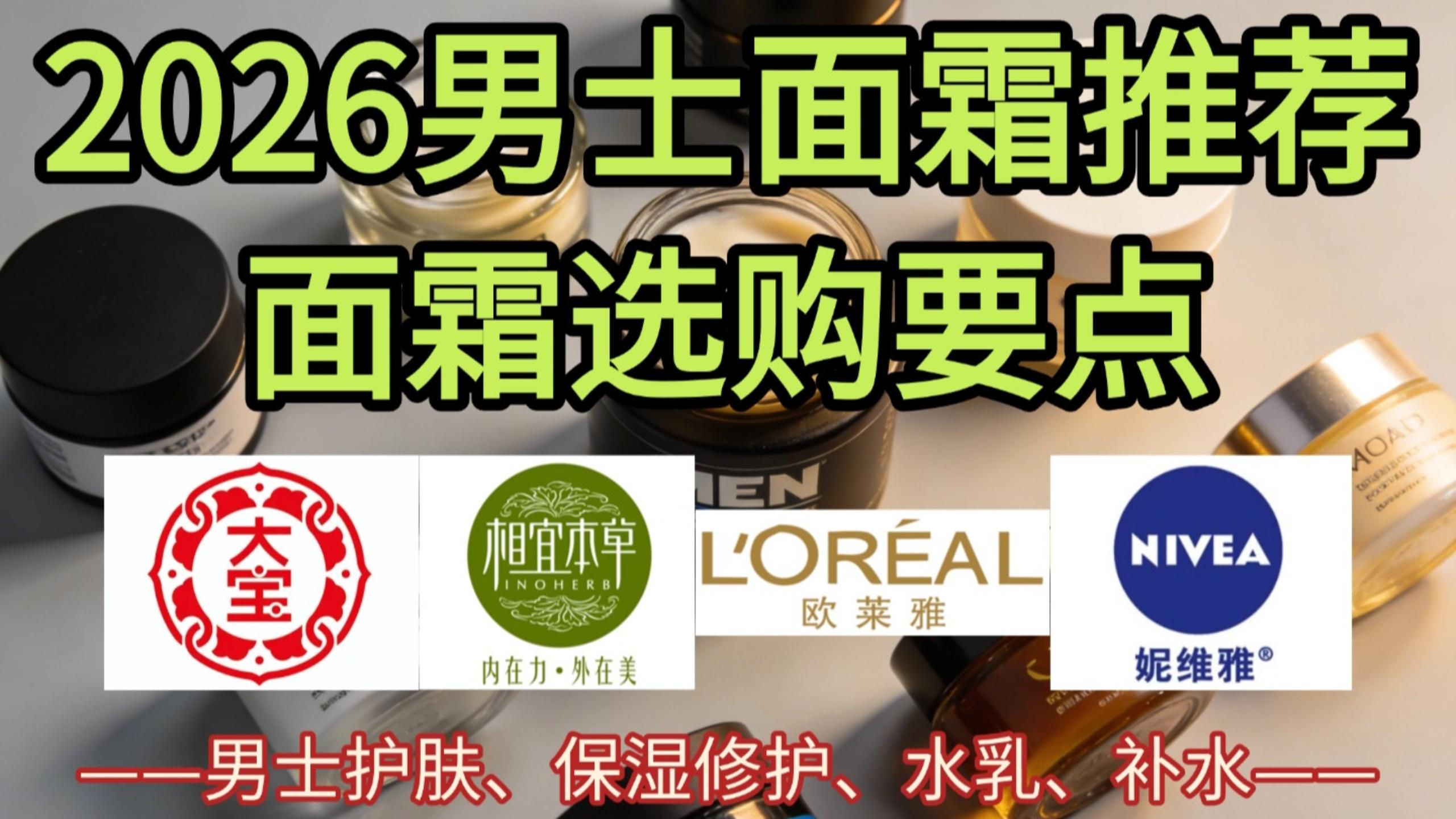 【2026男士面霜推荐】面霜选购要点，男士护肤品选购要点，干皮，油皮，中性皮必看！熬夜、暗沉蜡黄、运动健身丨相宜本草、左颜右色、海洋至尊、大宝、妮维雅、欧莱雅