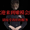 嫩模会所开张 远离陌生嫩模！（合集篇）（已完结