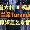 中意双语字幕｜“Turandot图兰朵”到底怎么发音才是正确的呢