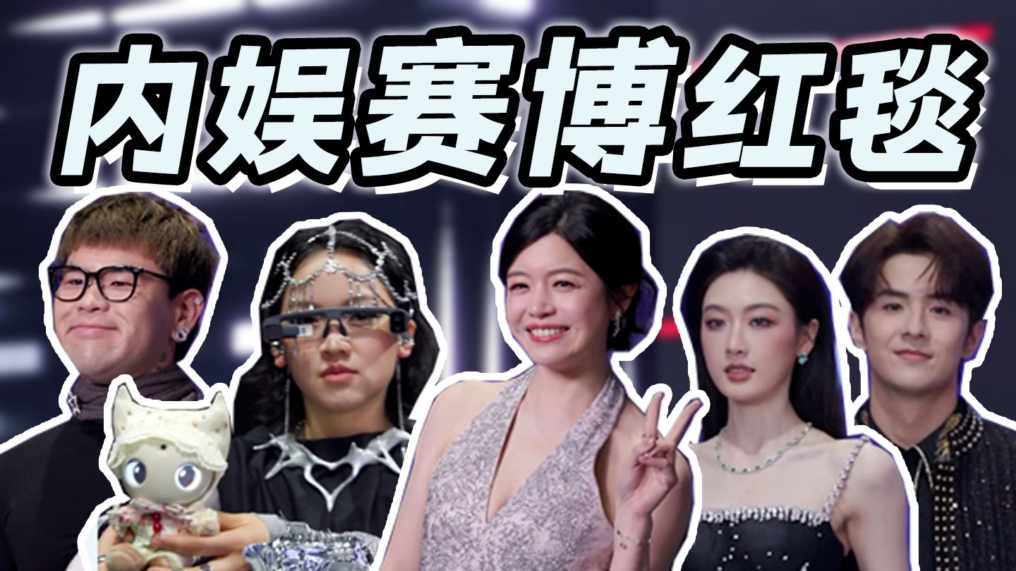 【赛博红毯】有人走丢，有人献丑，说唱歌手在红毯上遛狗