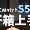 S系列也有旗舰机的质感！小米 Watch S5 抢先体验