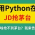教你用Python在JD抢茅台，让我们用魔法搞定他