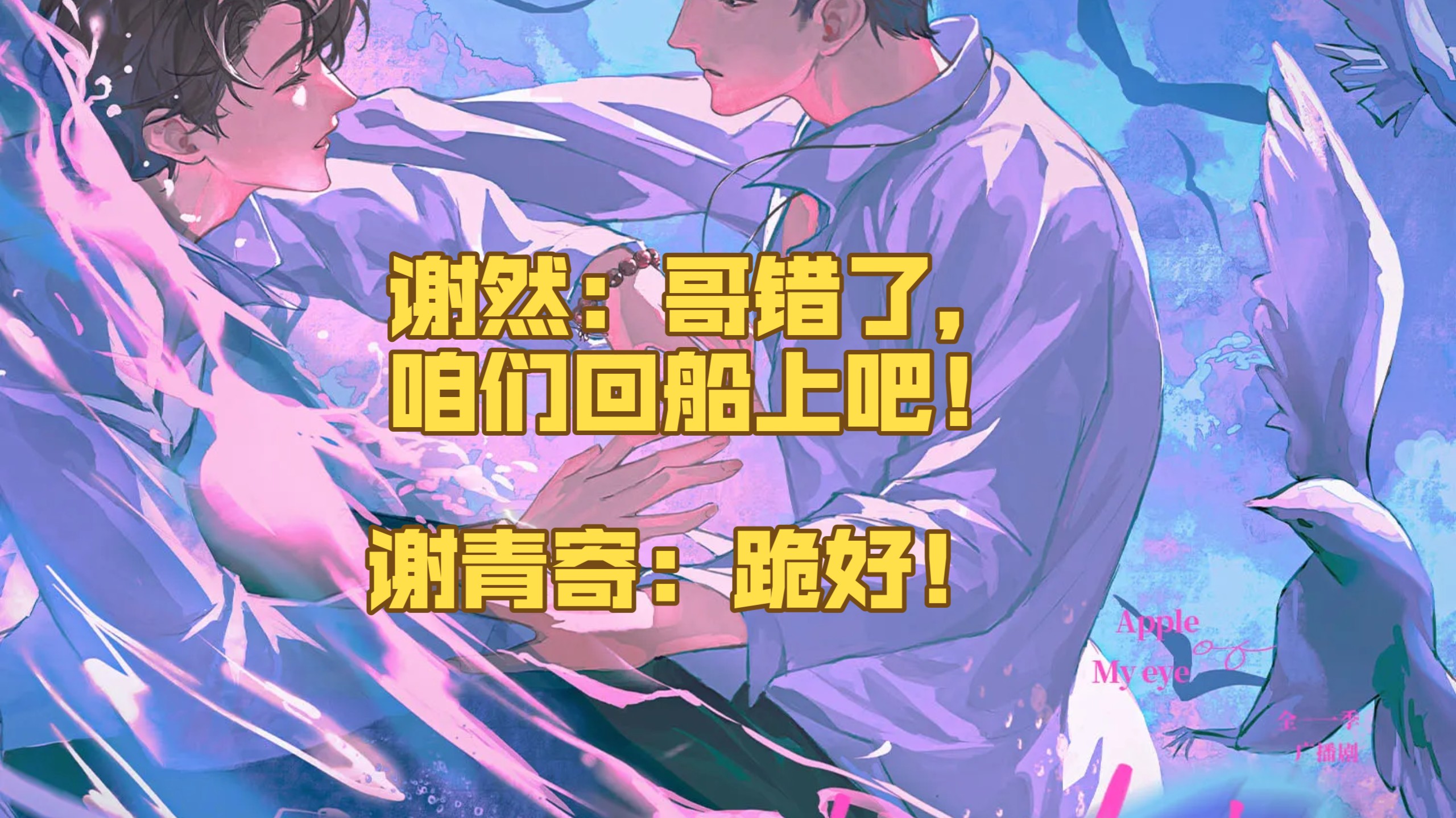 高能片段《一颗苹果》谢然：哥错了，咱们回船上吧！谢青寄：跪好！CV史泽鲲vs倒霉死勒