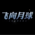 CCTV4K【超高清】大型科学纪录片《飞向月球》第一季 【全5集】