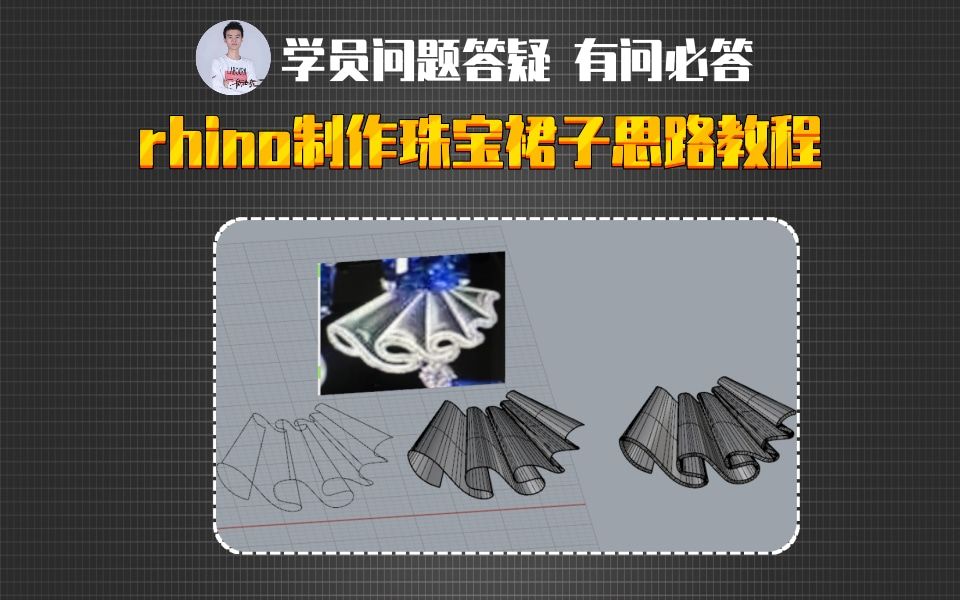 rhino制作珠宝裙子思路教程哔哩哔哩bilibili