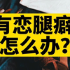 恋腿癖是怎么回事？该怎么办