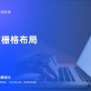 UX设计｜网页栅格布局运用