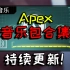 【Apex】音乐包合集！