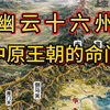 为什么宋朝明明经济那么强，却始终在北方打得很被动?答案，很可能就藏在这张图里。它不是普通的十六座州县，而是一把卡住中原北大门的“锁钥”—幽云十六州