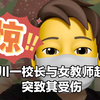 四川一校长与女教师起冲突致其受伤