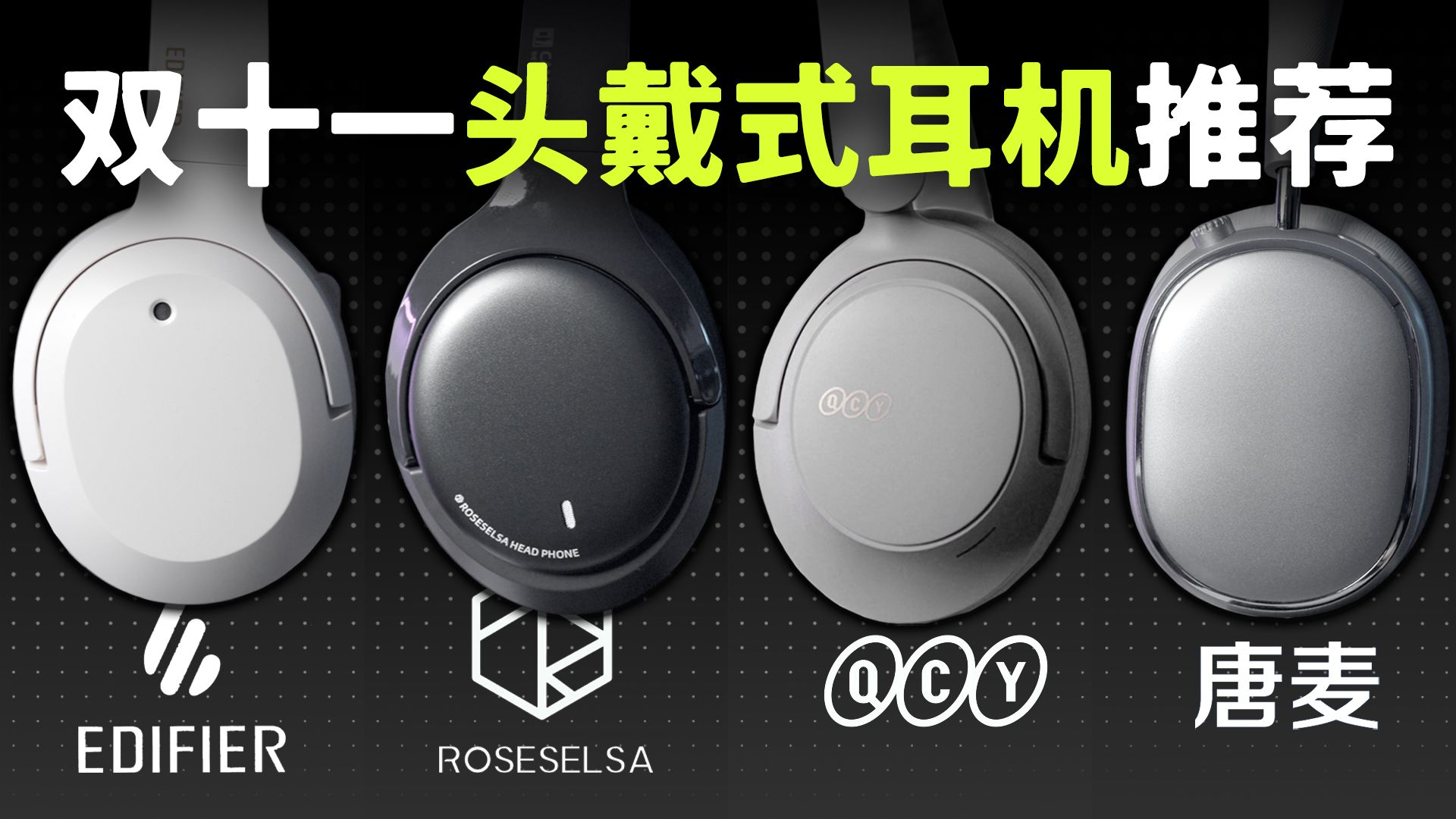 双十一200元价位头戴耳机横评，QCY H3S/弱水时砂寒武纪/ 唐麦H5MAX/漫步者 W820NB双金标,谁更值得买？