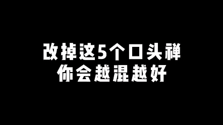 改掉这5个口头禅你会越混越好