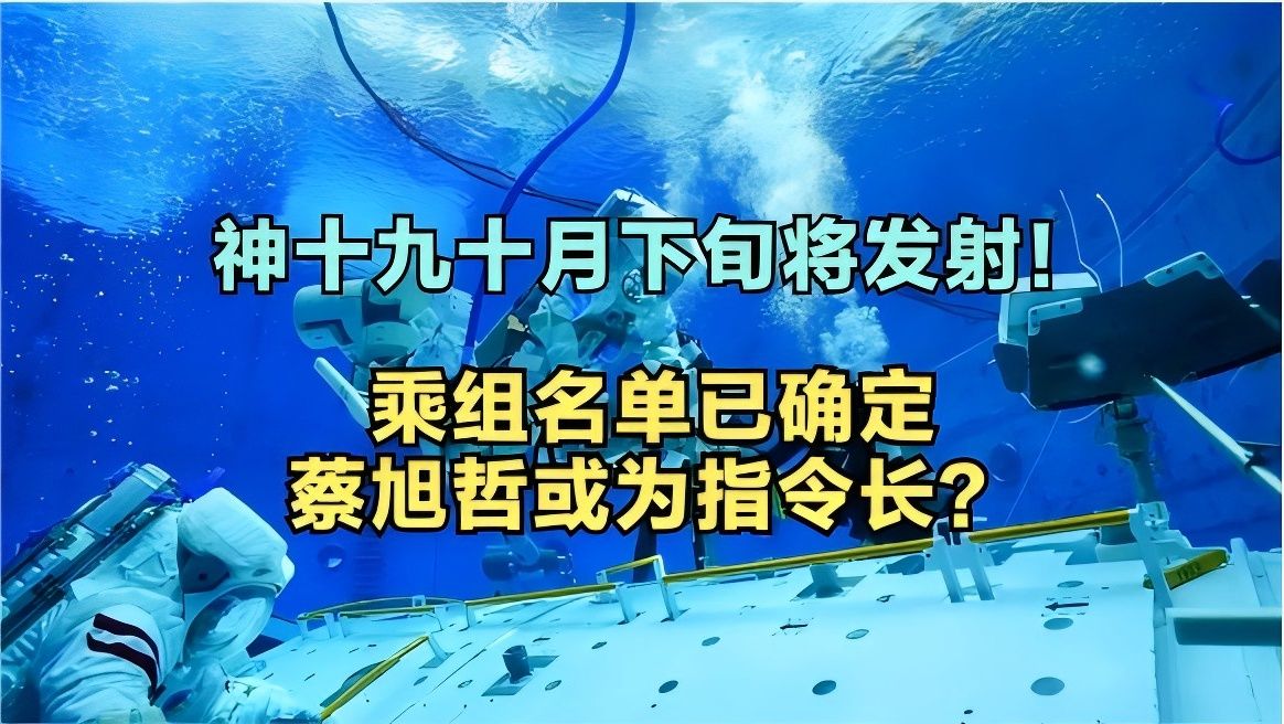 神舟十九号十月下旬将发射!乘组名单已确定,蔡旭哲或为指令长?哔哩哔哩bilibili