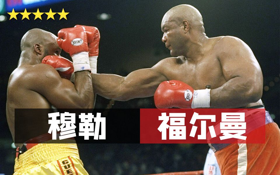 迈克尔穆勒vs乔治福尔曼全场1080