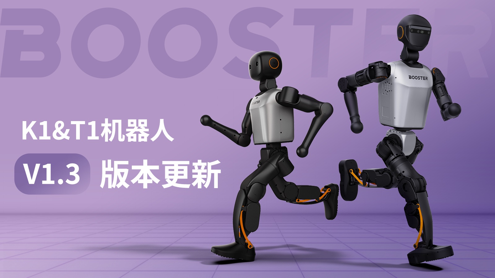 加速进化K1/T1机器人 V1.3版本更新