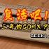 复活吧！来自八三年的COMX PC1！ - GeekLogic EP03