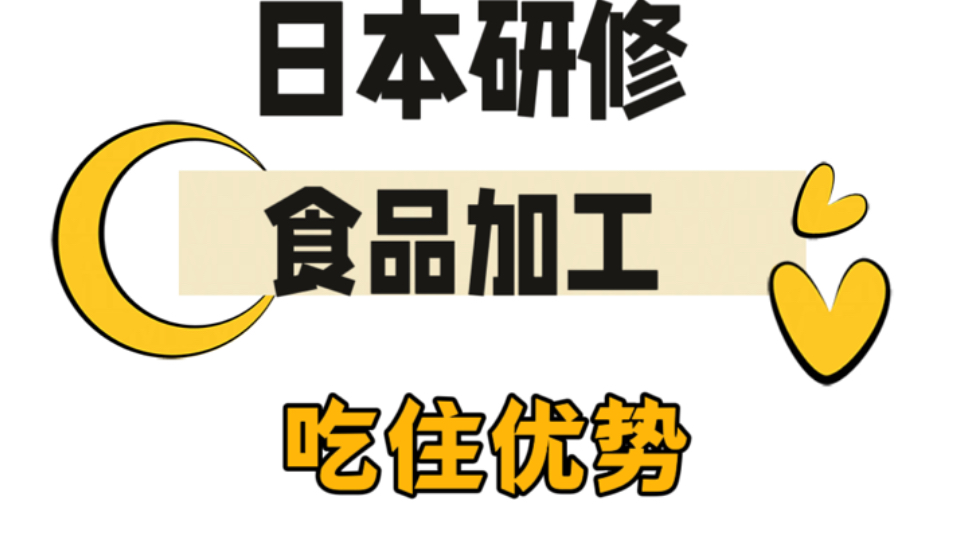 日本研修，食品加工，吃住优势