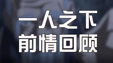 【剧情合集】10分钟迅速回顾《<em class="keyword">一人之下</em>》前两季剧情