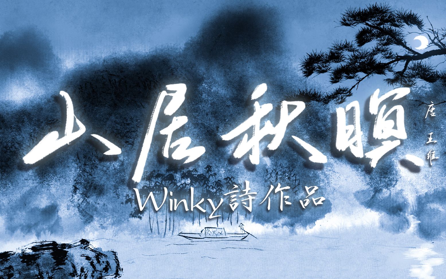 【Winky诗】山居秋暝『空山新雨后，天气晚来秋』